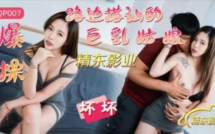 JDQP007 爆操路邊搭訕的巨乳姑娘