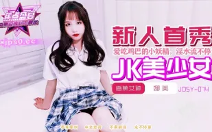 JDSY-074 喜歡吃雞巴的高中清純學妹