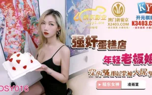 JDSY016 強X蛋糕店年輕老板娘