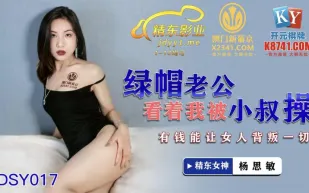 JDSY017 綠帽老公看著我被小叔操