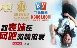 JDSY036 和表妹在網吧激情做愛