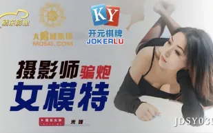 JDSY039 攝影師騙炮女模特