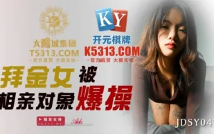 JDSY043 拜金女被相親對象爆操