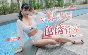 JDTY002 守寡貴婦色誘管家