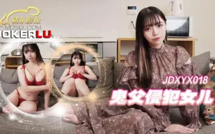 JDXYX018 鬼父侵犯女兒