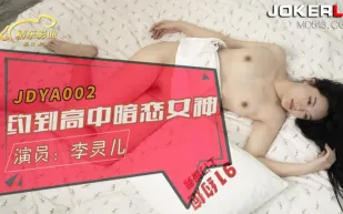 JDYA002 女神來搞我