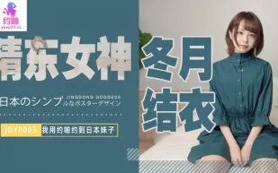 JDYP003 我用約啪約到日本妹子