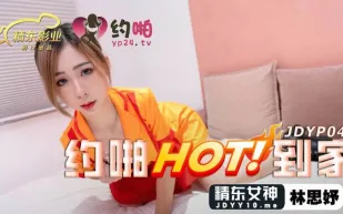 JDYP042 約啪HOT到家