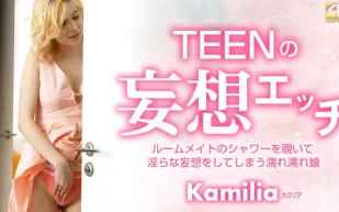 KIN8-3678 TEENの妄想エッチ ルームメイトのシャワーを覗いて・・ Kamilia