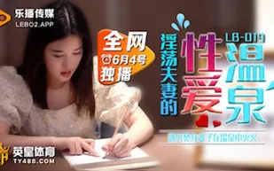 LB019 慾火焚身淫蕩夫妻的性愛溫泉 