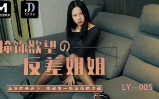 LY-005 掩飾欲望反差妍姐
