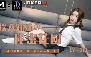 LY-013 誤入妹妹的秘密花園