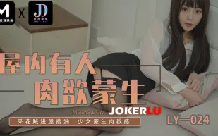 LY-024 屋內有人肉欲蒙生