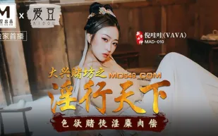 MAD-010 大興賭坊之淫行天下 色慾賭徒淫糜肉償 倪哇哇