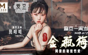 MAD-012 現代金瓶梅 同僚的秘密性愛 一周歲 倪哇哇