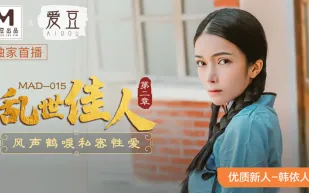 MAD-015 亂世佳人第二章 風聲鶴唳私密性愛