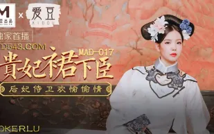 MAD-017 貴妃裙下臣 後妃侍衛歡愉偷情 文冰冰