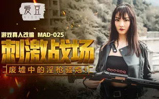 MAD-025 刺激戰場 廢墟中的淫槍騷炮 陳可心