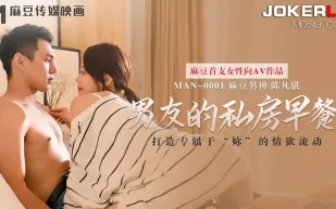 MAN-0001 男友的私房早餐 打造專屬於「妳」的情慾流動