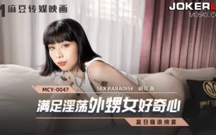 MCY-0047 滿足淫蕩外甥女好奇心