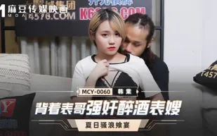 MCY-0060 背著表哥強X酒醉表嫂