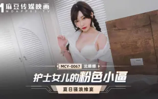 MCY-0067 護士女兒的粉色小逼