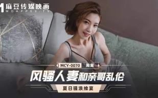MCY-0070 風騷人妻和親哥亂倫