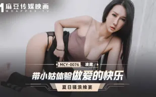 MCY-0076 帶小姑體驗做愛的快樂