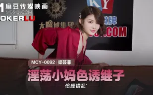 MCY-0092 淫蕩小媽色誘繼子