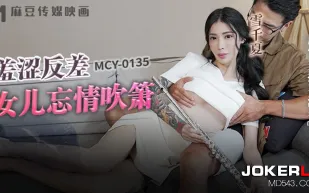 MCY-0135 風雲交插喜淫冬 羞澀反差女兒忘情吹簫