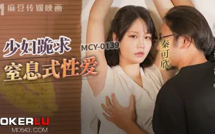 MCY-0139 風雲交插喜淫冬 少婦跪求皮鞭伺候窒X性愛