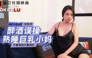 MCY-0141 酒醉誤操熟睡巨乳小媽