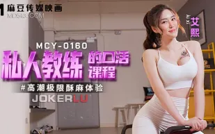 MCY-0160 高潮極限酥麻體驗 私人教練的口活課程
