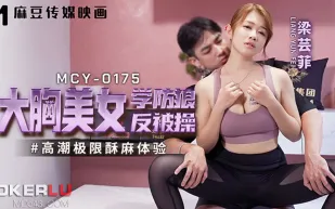MCY-0175 高潮極限酥麻體驗 大胸美女學防狼反被操