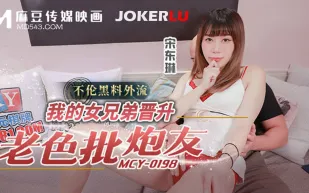 MCY-0198 不倫黑料外流 我的女兄弟晉升老色批炮友