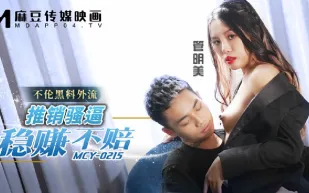 MCY-0215 不倫黑料外流 推銷騷逼穩賺不賠