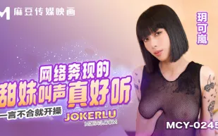 MCY-0245 一言不合就開操 網絡奔現的甜妹叫聲真好聽