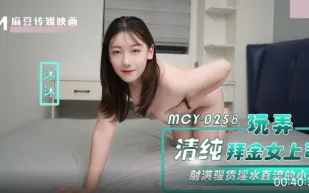 MCY-0258 玩弄清純拜金女上司 射滿騷貨淫水直流的小穴 沐沐
