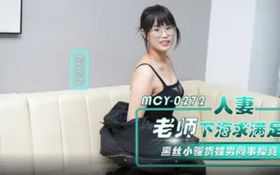 MCY-0272 人妻老師下海求滿足 黑絲小騷貨被男同事操爽 CoCo