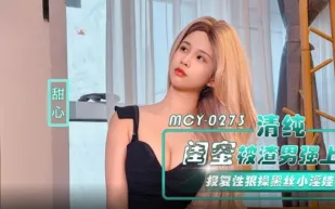MCY-0273 清純閨蜜被渣男強上 報覆性狠操黑絲小淫娃 甜心