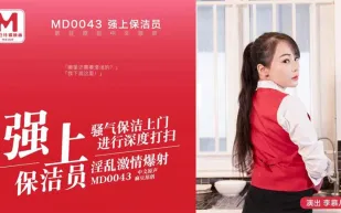 MD-0043 強上保潔員淫亂激情爆射 李慕兒