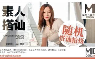 MD-0052 素人搭訕 隨機搭訕拍攝 洛雪