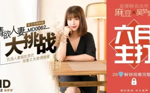 MD-0062 特別企劃 情慾人妻大挑戰 吳夢夢