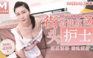 MD-0084 街頭搭訕放蕩護士 制服誘惑淫亂激射 戚雨薇