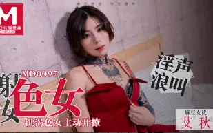 MD-0095 射女色女 飢渴色女主動開撩 艾秋