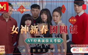 MD-0100-1 沈娜娜 夏晴子 蘇清歌 麻豆不回家 六人行公寓EP2 女神新春團圓飯 經典AV演技大考驗 節目篇