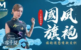 MD-0101 國風旗袍 十一月國潮來襲 旗袍誘惑情慾交織 雪千夏