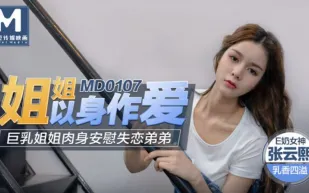 MD-0107 姐姐以身作愛 巨乳姐姐肉身安慰失戀弟弟 張芸熙