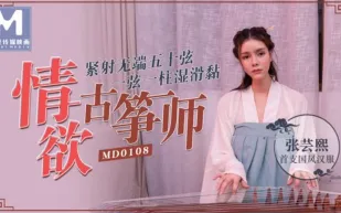 MD-0108 情慾古箏師 緊射無端五十弦 一弦一柱濕滑黏 張芸熙