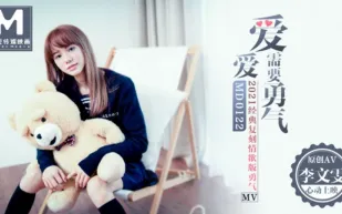 MD-0122 愛愛需要勇氣2021經典複刻情慾版 李文雯